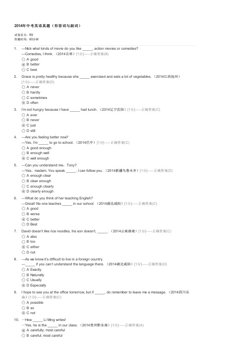 2014年中考英语真题形容词与副词-中考英语试卷与试题