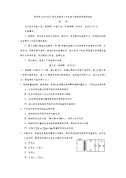 四川省资阳市2016-2017学年高二下学期期末考试物理试题-含答案