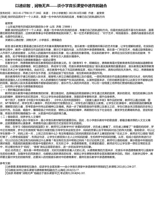 以德启智，润物无声——谈小学音乐课堂中德育的融合