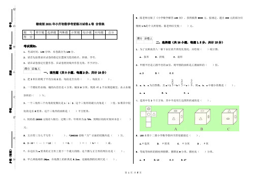 赣南版2021年小升初数学考前练习试卷A卷 含答案