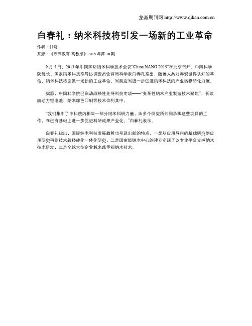 白春礼：纳米科技将引发一场新的工业革命