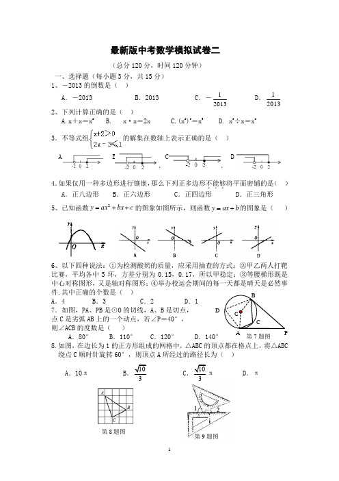 最新版中考数学模拟试卷二