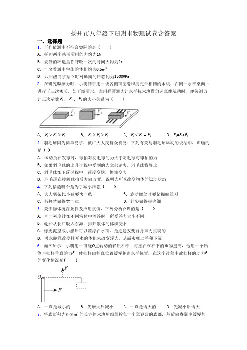 扬州市八年级下册期末物理试卷含答案