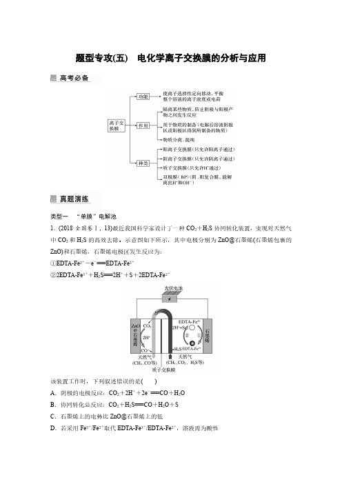 高中化学 题型专攻(五) 电化学离子交换膜的分析与应用 解析