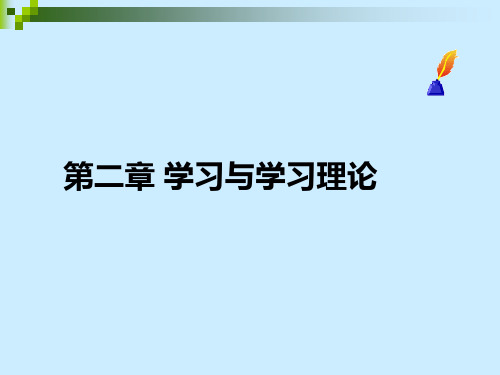 第二章学习与学习理论-PPT课件