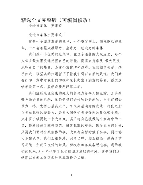 先进班集体主要事迹精选全文