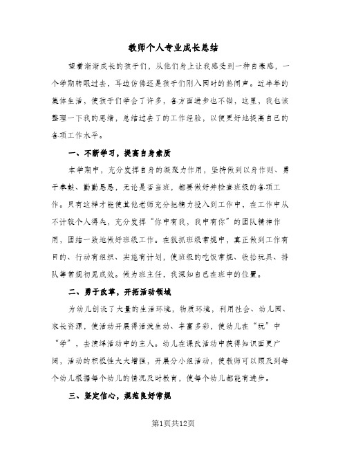 教师个人专业成长总结(5篇)