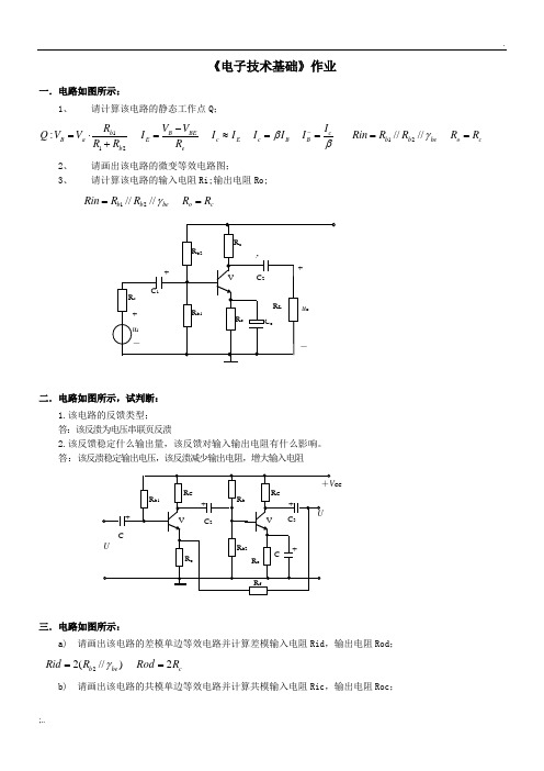 《电子技术基础》作业参考答案