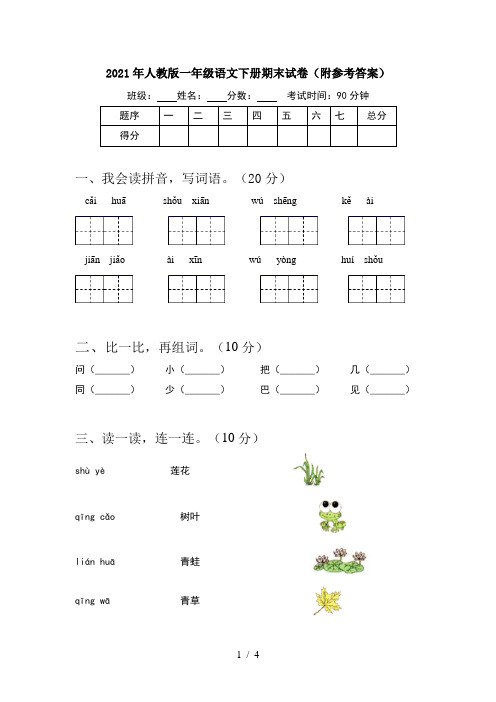 2021年人教版一年级语文下册期末试卷(附参考答案)