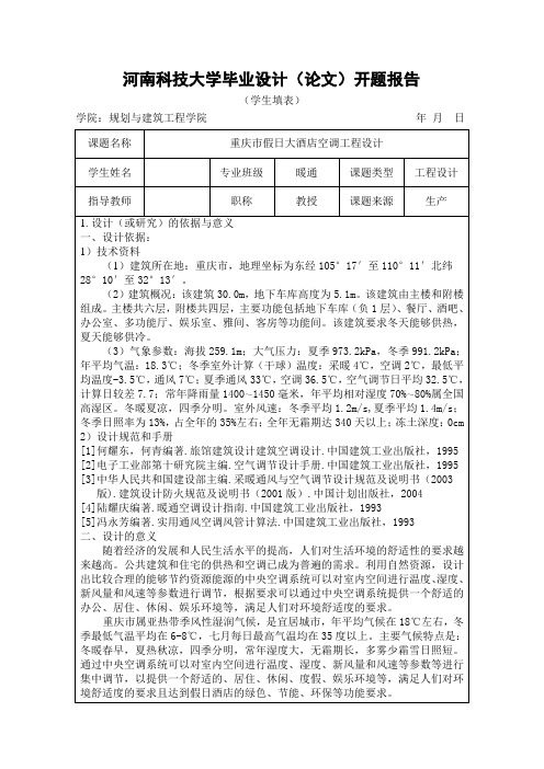 河南科技大学毕业设计(论文)开题报告