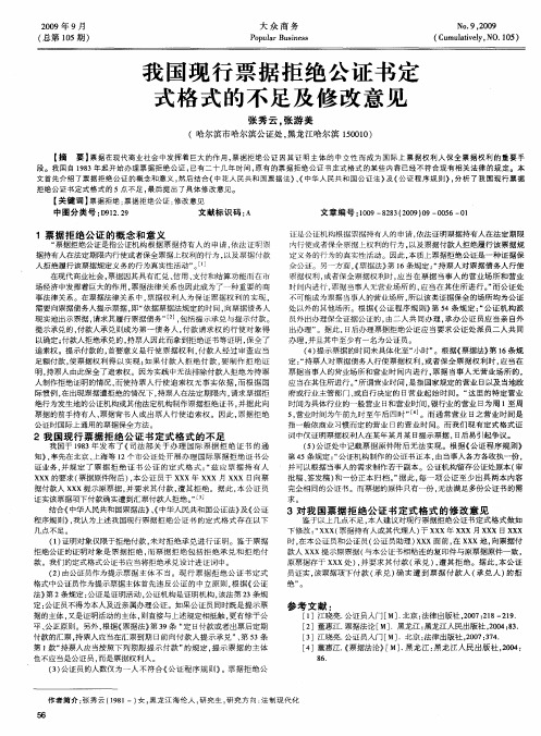 我国现行票据拒绝公证书定式格式的不足及修改意见