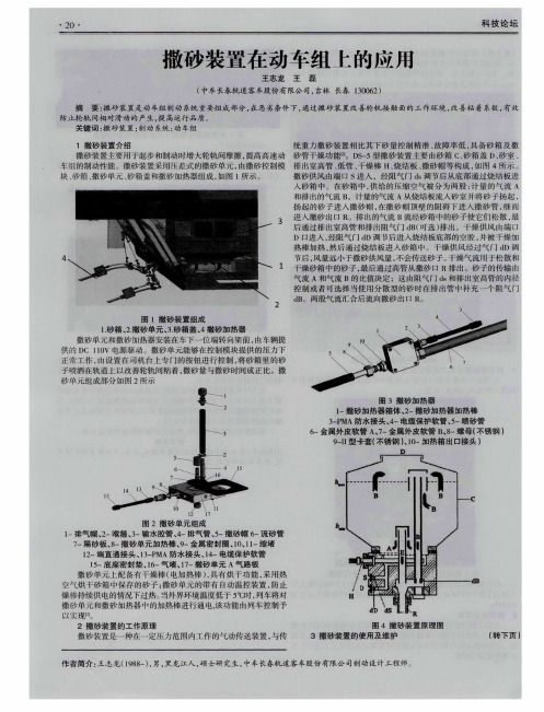 撒砂装置在动车组上的应用