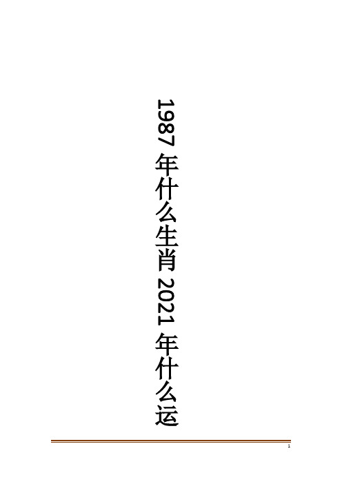 1987年什么生肖2021年什么运