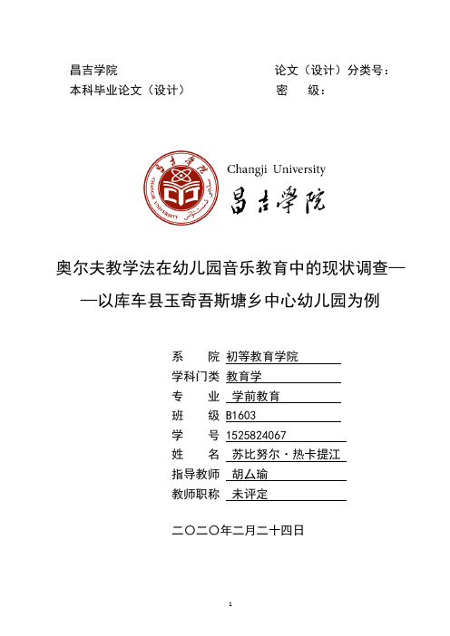 奥尔夫教学法在幼儿园音乐教育中的现状调查4000字