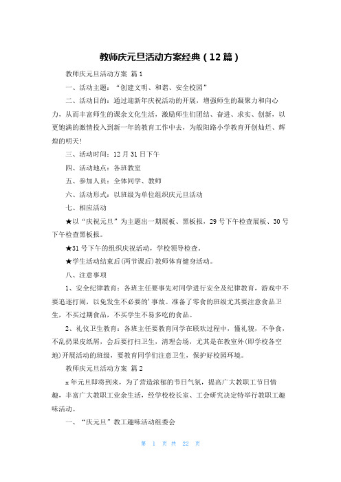 教师庆元旦活动方案经典(12篇)