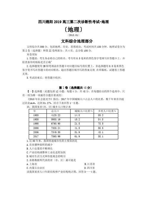 四川绵阳2019高三第二次诊断性考试-地理