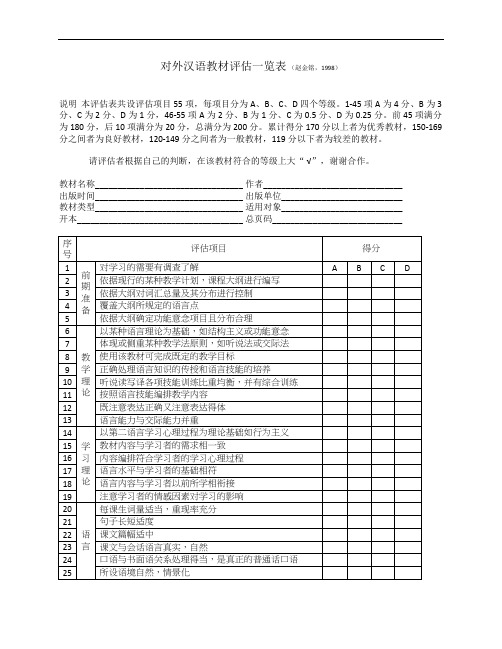 对外汉语教材评估一览表