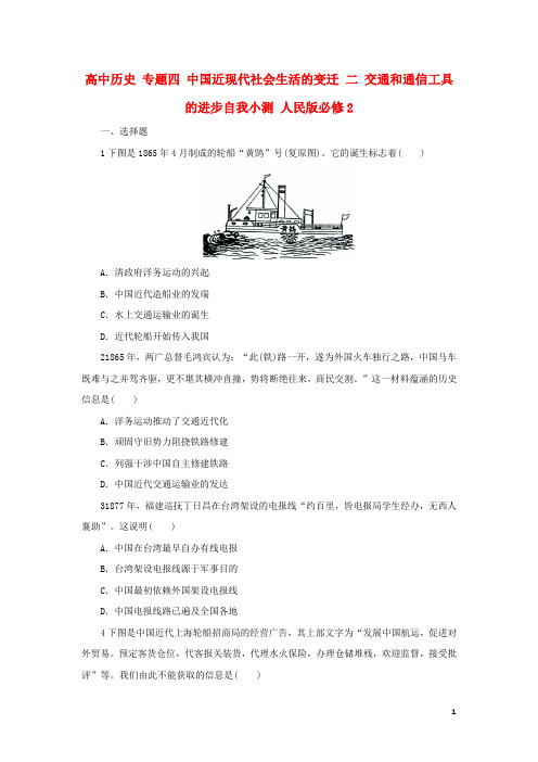高中历史专题四中国近现代社会生活的变迁二交通和通信工具的进步自我小测人民版必修2word版本