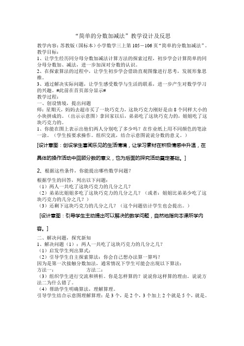 “简单的分数加减法”教学设计及反思