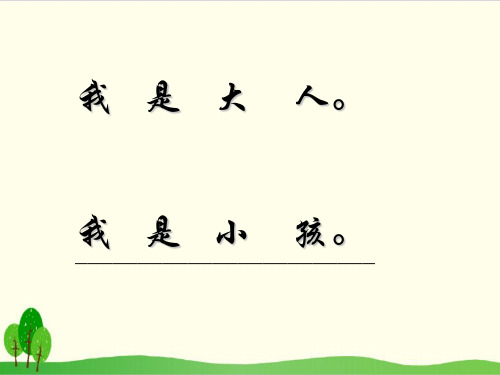 部编教材一年级上册语文《大还是小》ppt精品教学1