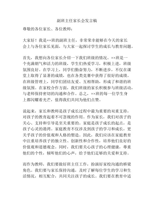 副班主任家长会发言稿