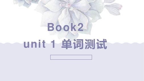 新视野第三版第二册Book2 unit 1 单词