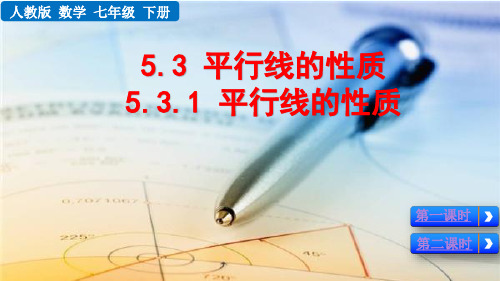 人教数学七下5.3.1平行线的性质,(优质课件)