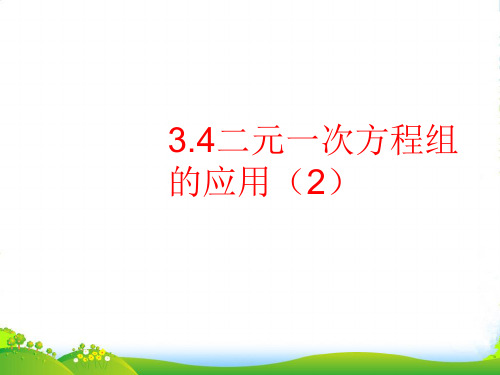 沪科版七年级数学上册《二元一次方程组的应用2》课件