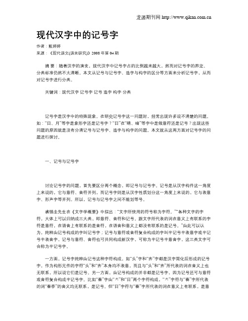 现代汉字中的记号字