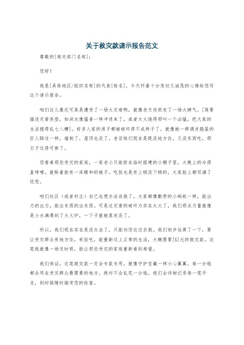 关于救灾款请示报告范文