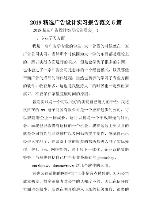 2019精选广告设计实习报告范文5篇.doc