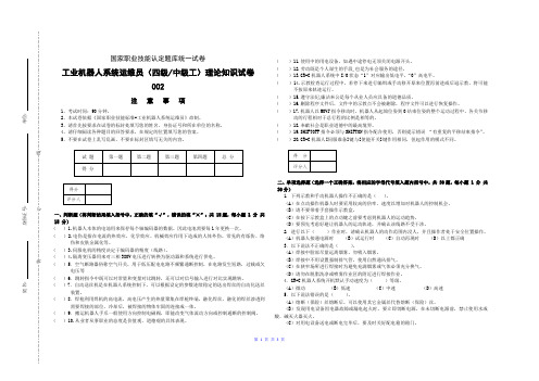 中级-工业机器人系统运维员理论知识试卷002-判断、选择、简答