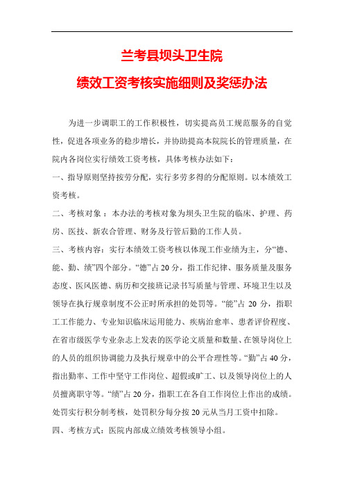 医院绩效工资考核实施细则及奖惩办法医院绩效工资考核实施细则及奖惩办法