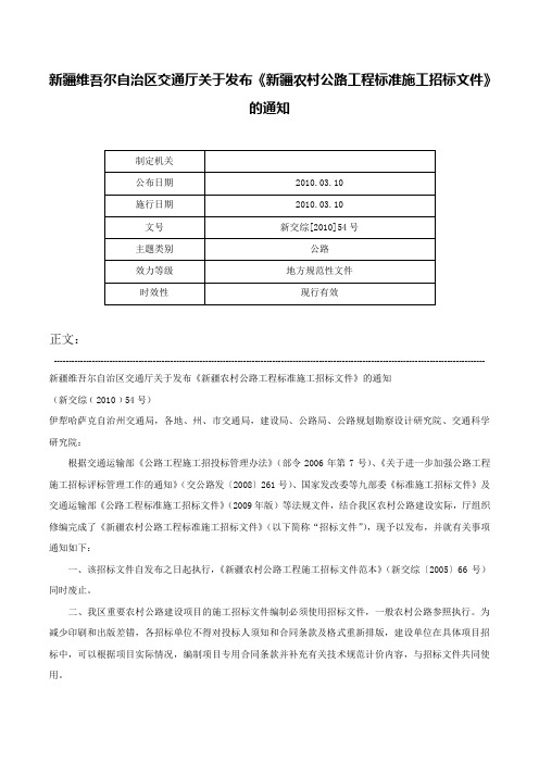 新疆维吾尔自治区交通厅关于发布《新疆农村公路工程标准施工招标文件》的通知-新交综[2010]54号