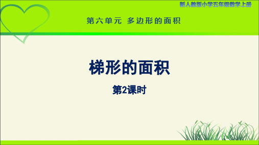 新人教小学五年级数学上册多边形的面积《梯形的面积(第2课时)》示范教学课件