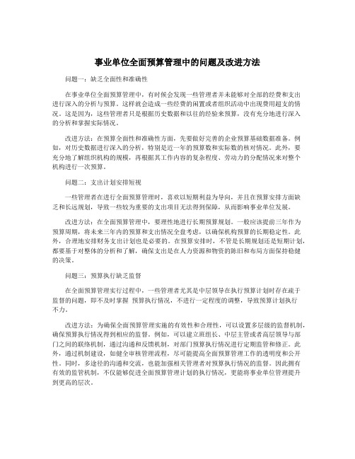 事业单位全面预算管理中的问题及改进方法