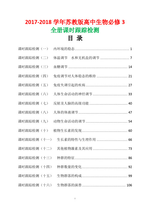 2017-2018学年苏教版高中生物必修3全册课时跟踪检测含解析答案