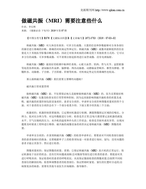 做磁共振(MRI)需要注意些什么