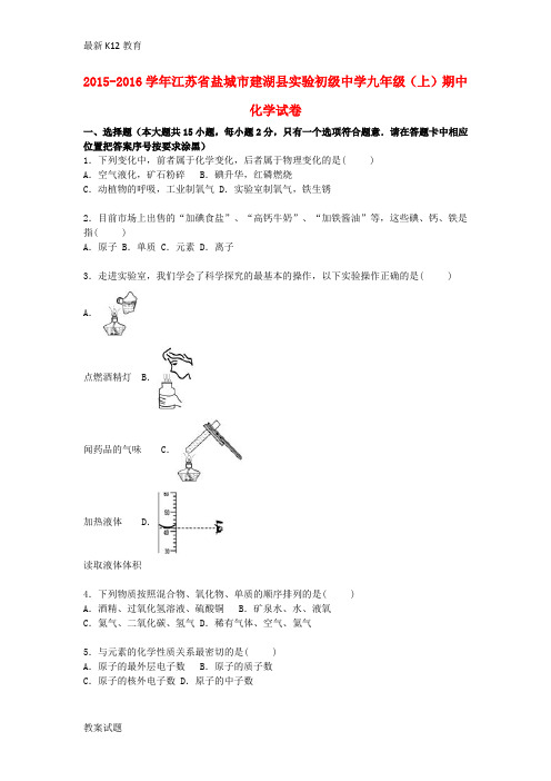 【配套K12】九年级化学上学期期中试题(含解析) 新人教版20