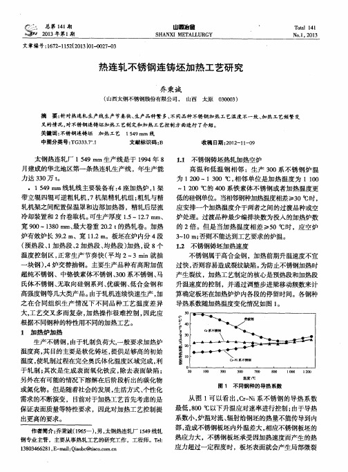 热连轧不锈钢连铸坯加热工艺研究