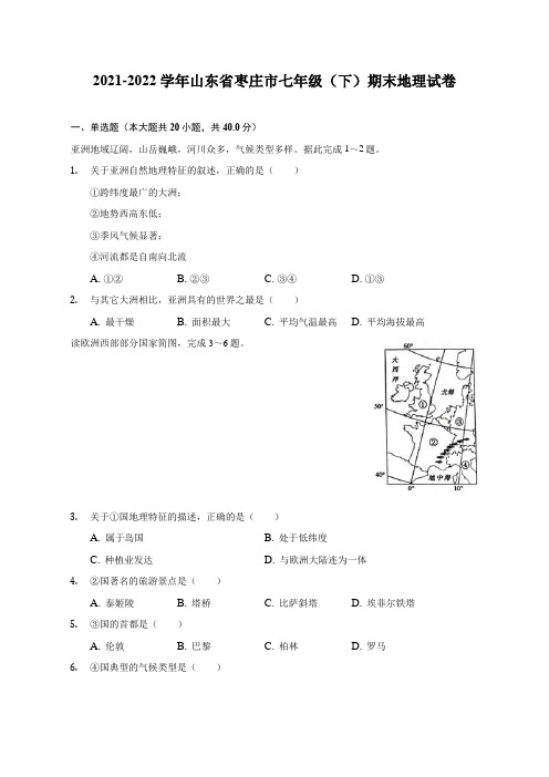 2021-2022学年山东省枣庄市七年级(下)期末地理试题及答案解析