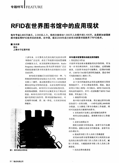 RFID在世界图书馆中的应用现状