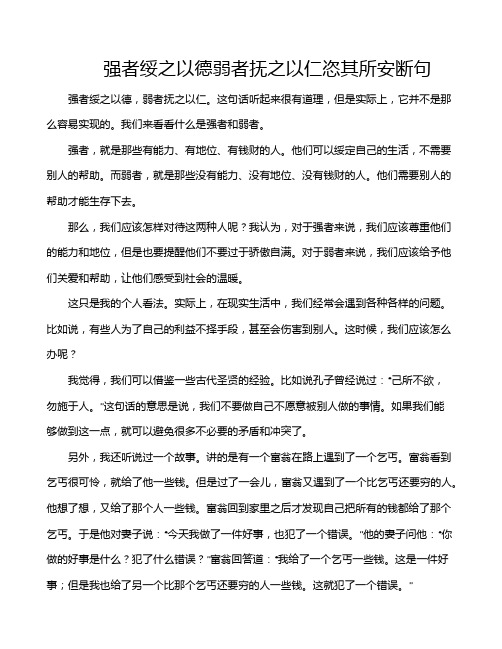 强者绥之以德弱者抚之以仁恣其所安断句