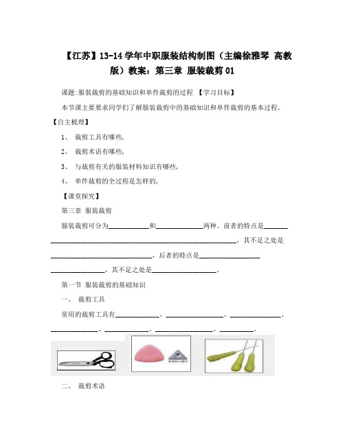 【江苏】13-14学年中职服装结构制图(主编徐雅琴高教版)教案：第三章服装裁剪01