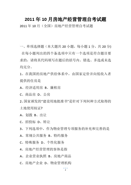 10月房地产经营管理自考试题(2)