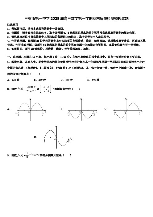 三亚市第一中学2025届高三数学第一学期期末质量检测模拟试题含解析