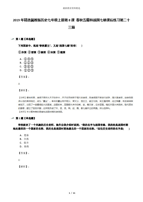 2019年精选冀教版历史七年级上册第8课 春秋五霸和战国七雄课后练习第二十三篇