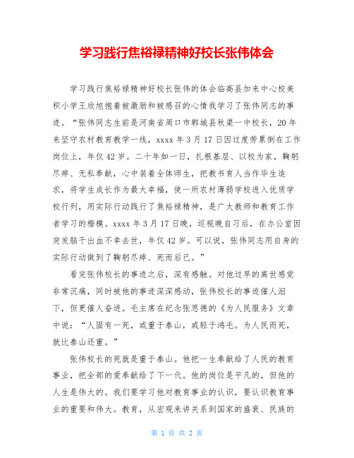 学习践行焦裕禄精神好校长张伟体会