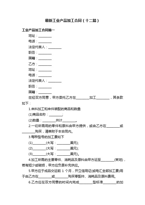 最新工业产品加工合同（十二篇）