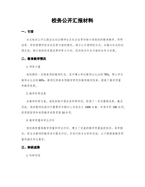 校务公开汇报材料